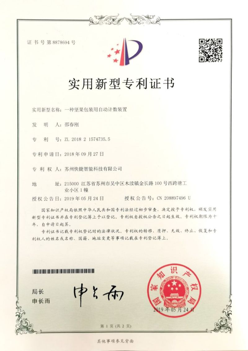 智能-實(shí)用-一種堅(jiān)果包裝用自動計(jì)數(shù)裝置